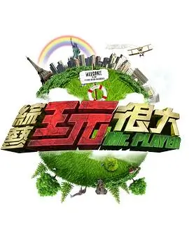 荒野实验室户外综艺海报